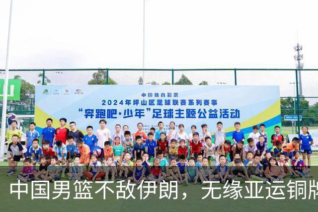 中国男篮不敌伊朗，无缘亚运铜牌！郭士强再创历史，庞峥麟22分