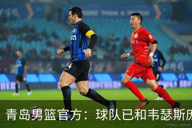 青岛男篮官方：球队已和韦瑟斯庞&乔丹·米奇&约克完成签约