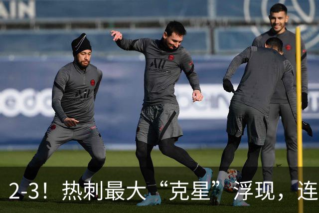 2-3！热刺最大“克星”浮现，连续4场全部进球，热刺已跌入降级区