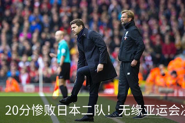 20分惨败日本二队！无缘亚运会决赛，中国男篮的时代终结了？