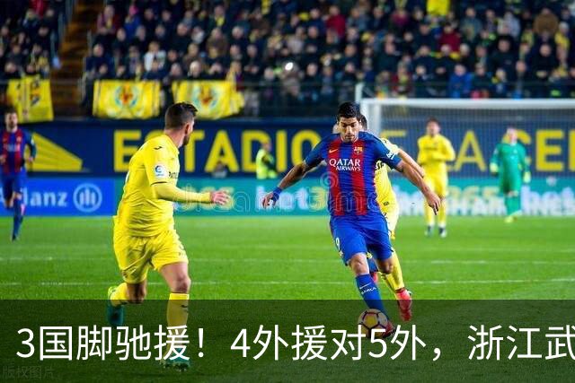3国脚驰援！4外援对5外，浙江武汉三镇保级大战首发出炉，李海新主哨